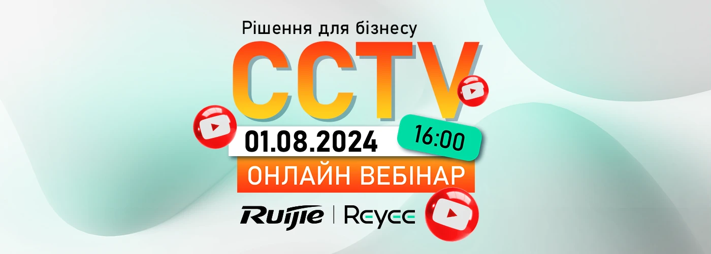 Онлайн вебінар "Ruijie Reyee Рішення для CCTV"